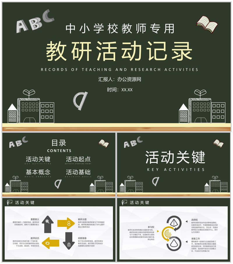 学校教师教育培训课件校本教研活动记录汇报演讲PPT模板-办公资源网