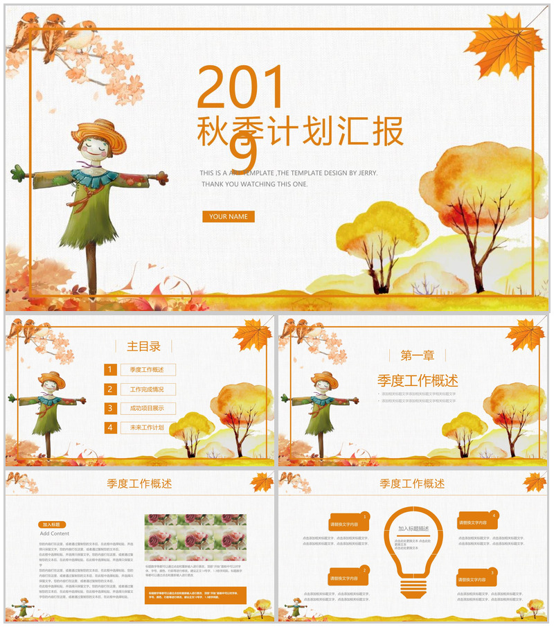 2019秋季计划汇报商业计划书PPT模板-办公资源网