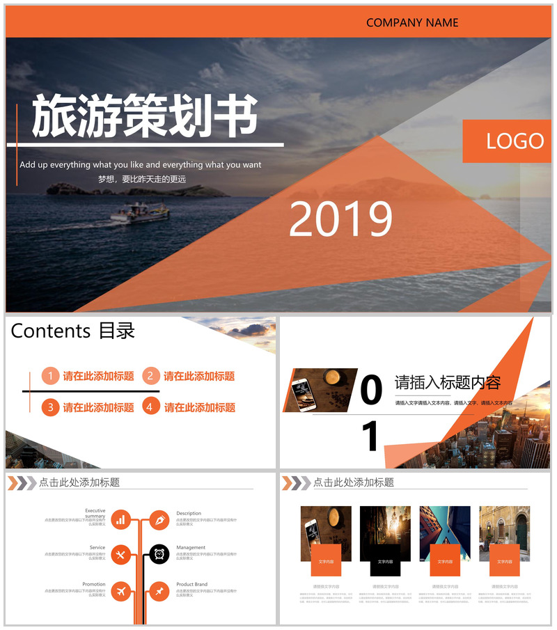 橙色拼接商务旅行策划书PPT模板-办公资源网