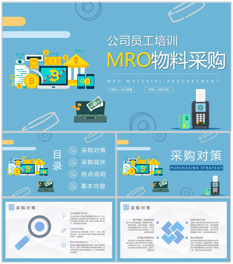 企业生产资源管理工作培训MRO物料采购计划方案PPT模板-办公资源网
