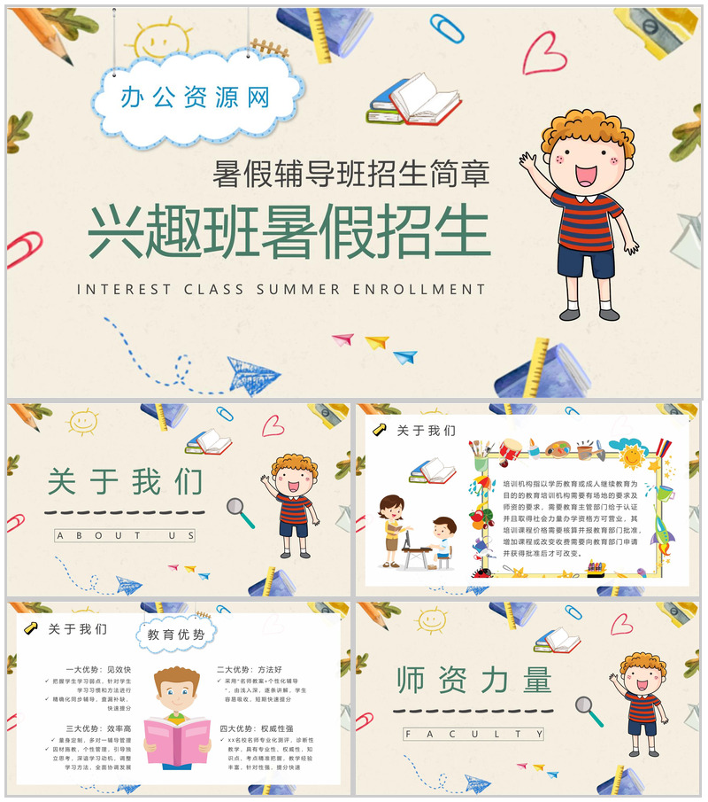 小学暑假辅导班招生简章兴趣班暑假招生工作计划总结PPT模板-办公资源网