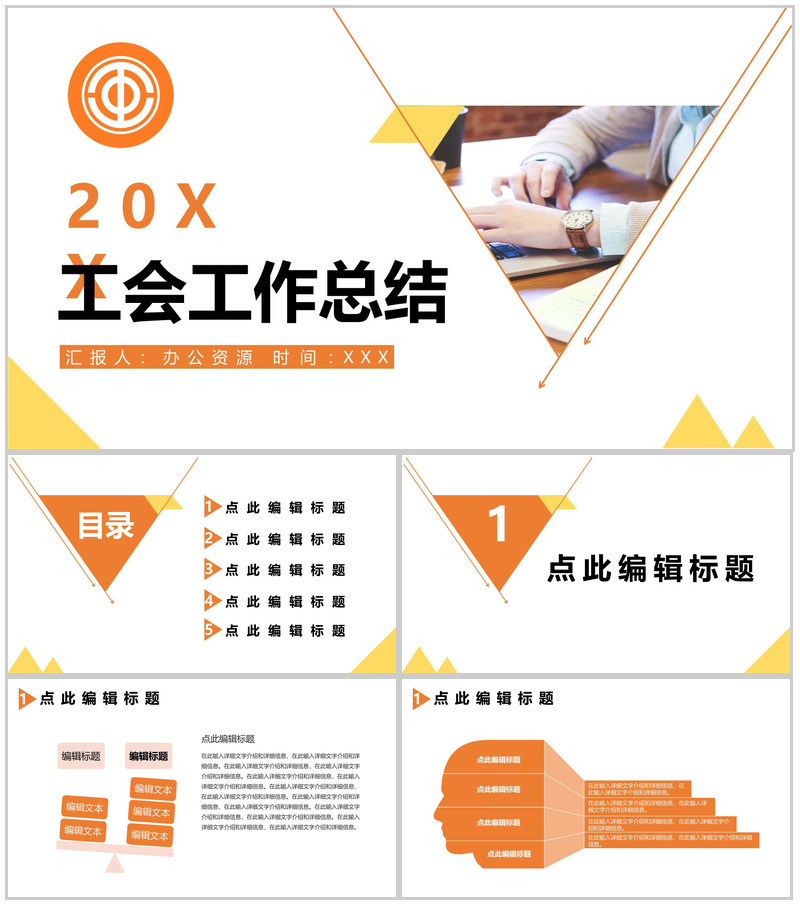 简约通用20XX年工会工作总结PPT模板-办公资源网