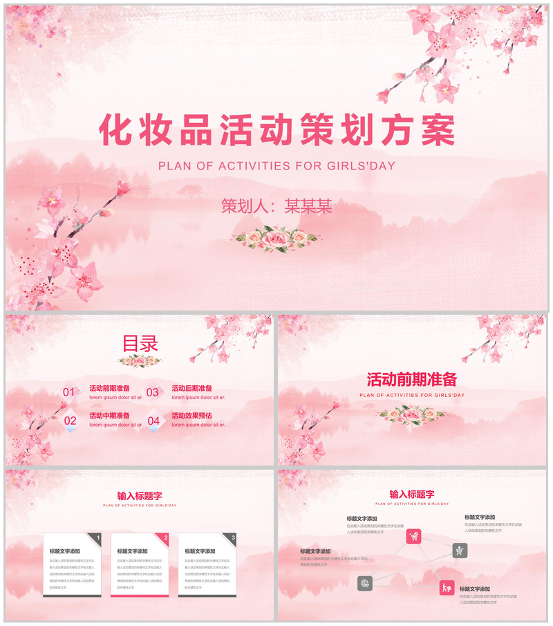 粉色清新简约化妆品活动策划方案PPT模板-办公资源网