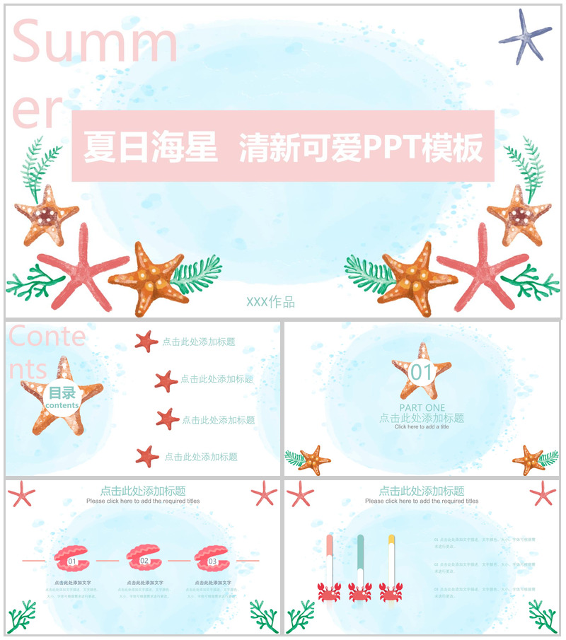 夏日海星清新可爱PPT模板-办公资源网