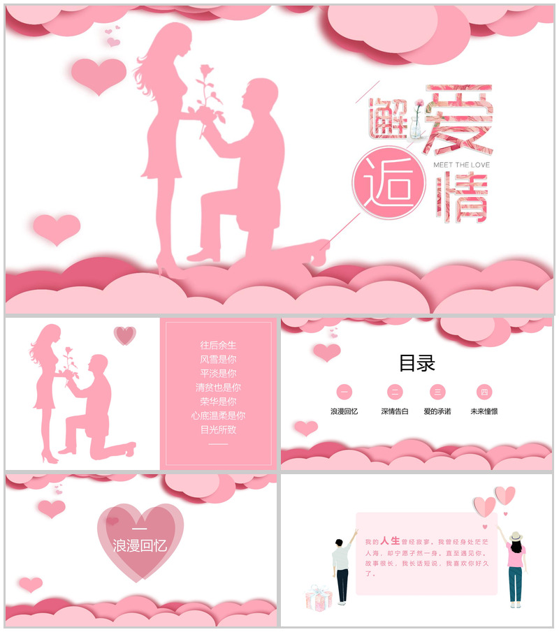 邂逅爱情七夕情人节求婚告白表白PPT模板-办公资源网