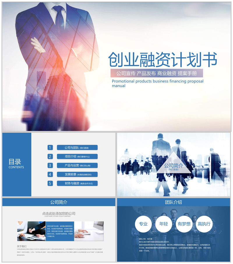 蓝色商务公司宣传提案创业融资计划书PPT模板-办公资源网