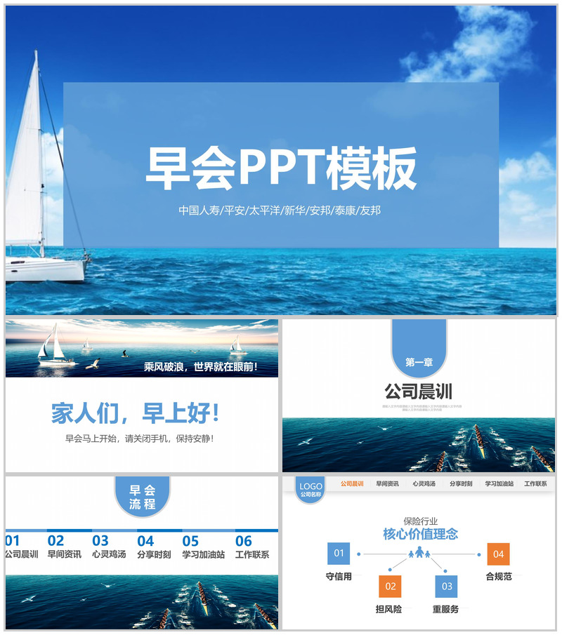 各大保险公司早会工作汇报PPT模板-办公资源网