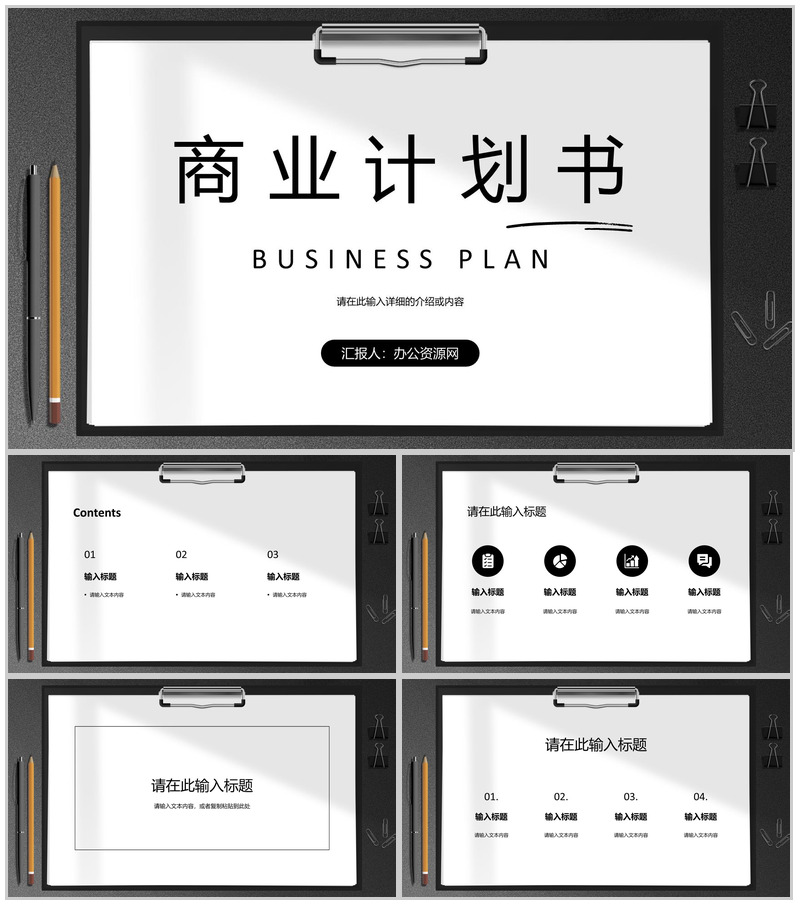 公司商业计划书产品项目招商融资合作计划方案PPT模板-办公资源网