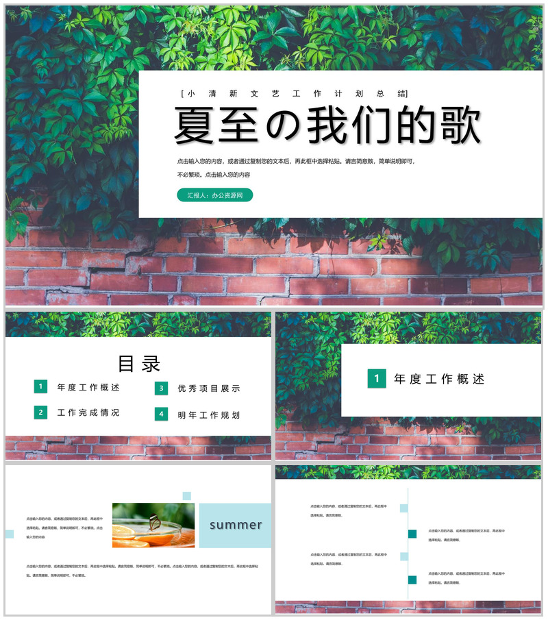 夏至我们的歌工作规划概述总结PPT模板-办公资源网