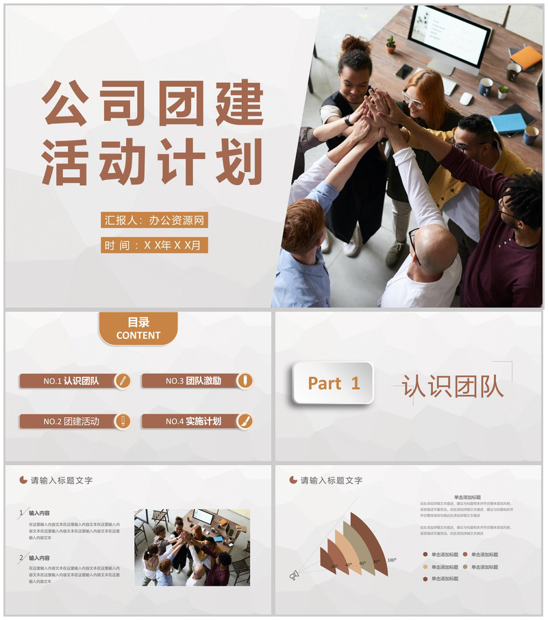 公司团队管理与建设部门团建培训活动计划专用PPT模板-办公资源网