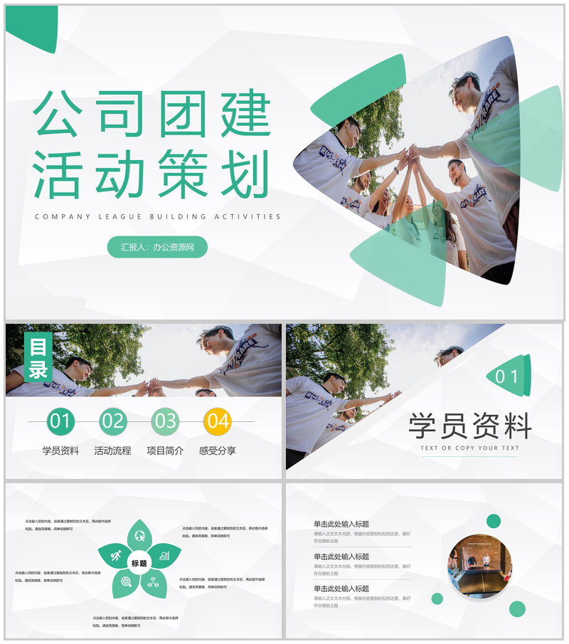 大气公司团队建设与培训企业团建活动策划团队凝聚力培训PPT模板-办公资源网