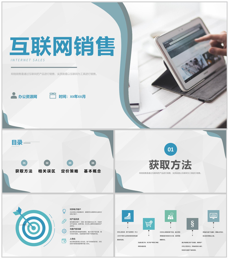 销售部门互联网推广计划产品互联网销售模式总结PPT模板-办公资源网