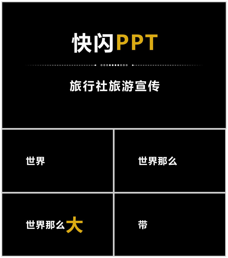 简约商务大气旅行社旅游宣传介绍快闪PPT模板-办公资源网