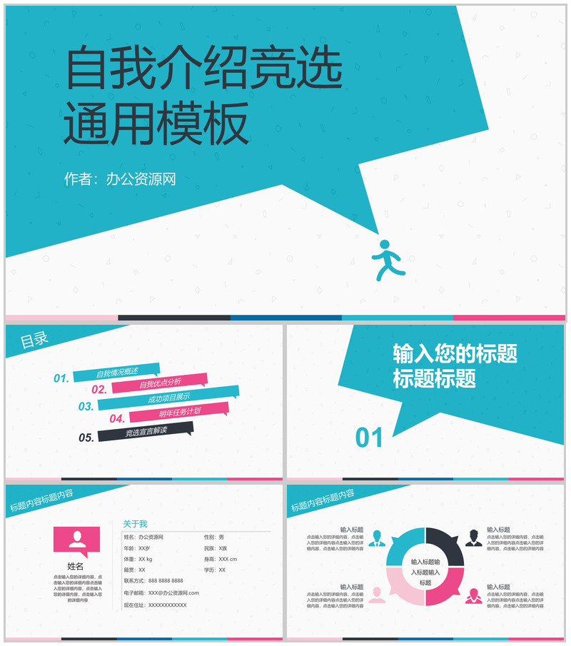 自我介绍竞选竞聘通用PPT模板-办公资源网