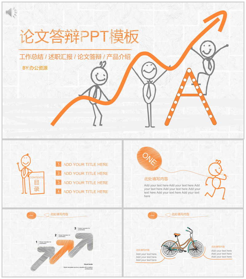 橙色手绘小人论文答辩工作汇报PPT模板-办公资源网