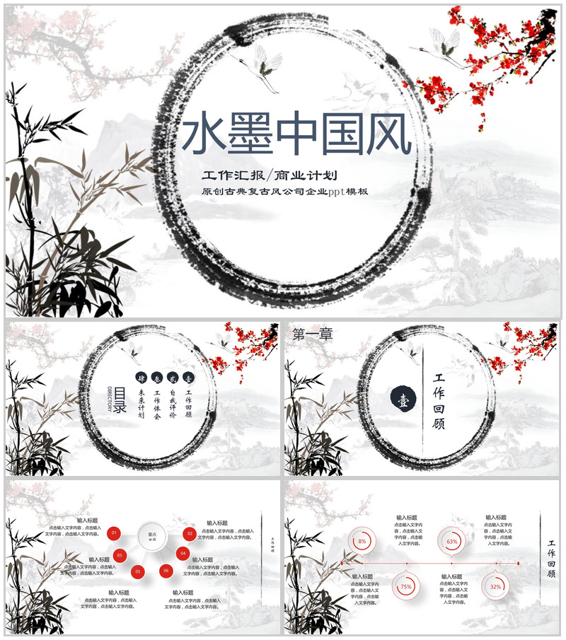 水墨中国风工作汇报商业计划PPT模板-办公资源网