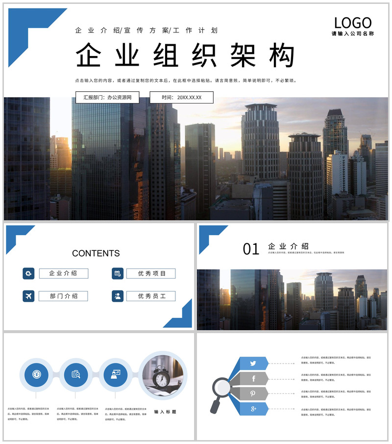 白色商务风企业通用组织架构PPT模板-办公资源网