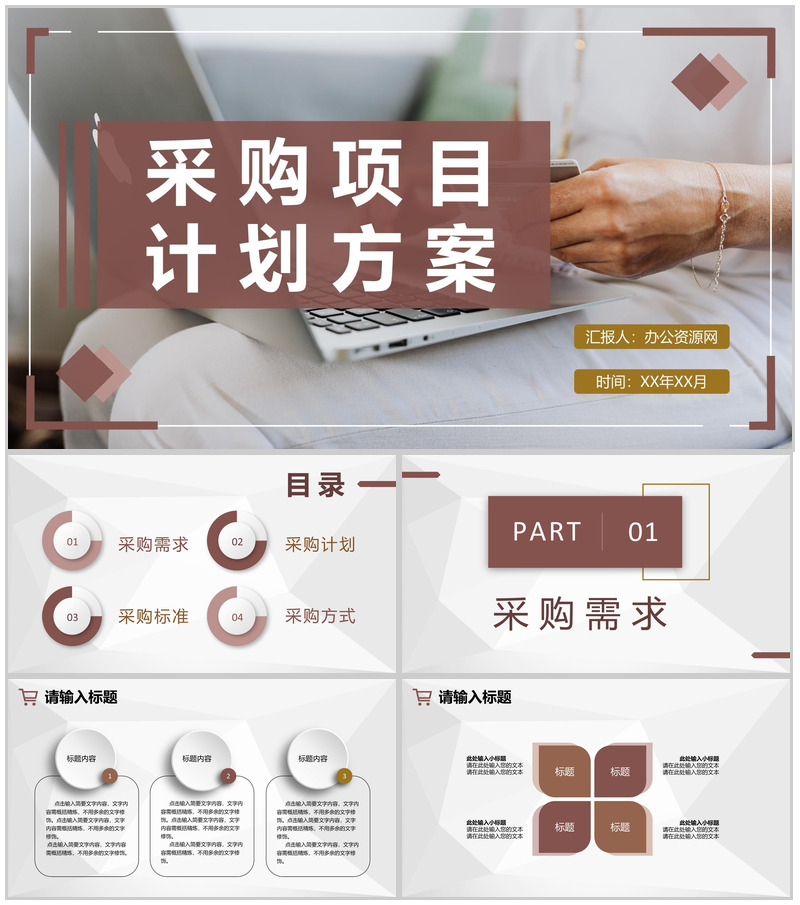 商务风市场采购需求标准方式要求采购项目计划方案PPT模板-办公资源网