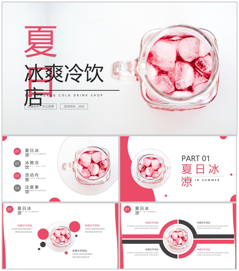粉色夏日冰爽冷饮店店铺工作设计流程PPT模板-办公资源网