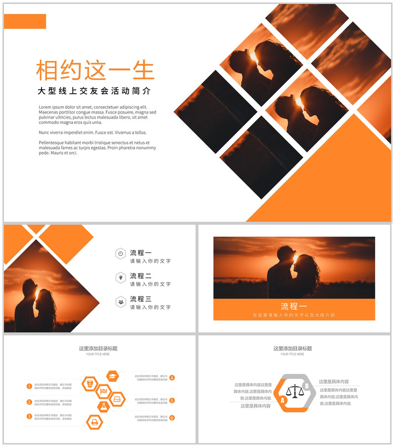 结婚婚礼相亲交友会活动简介PPT模板-办公资源网