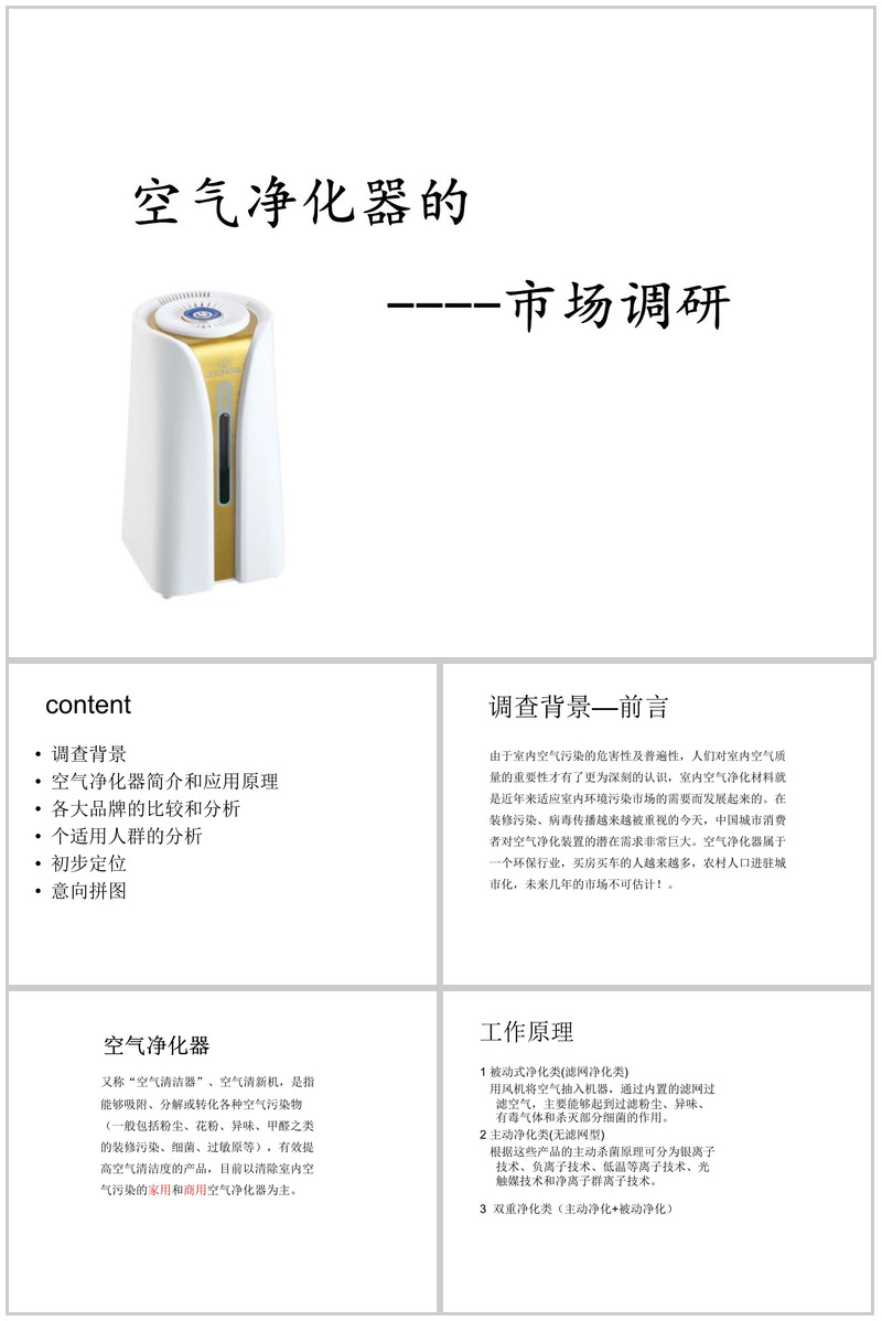 白色极简大气空气净化器市场调研PPT模板-办公资源网