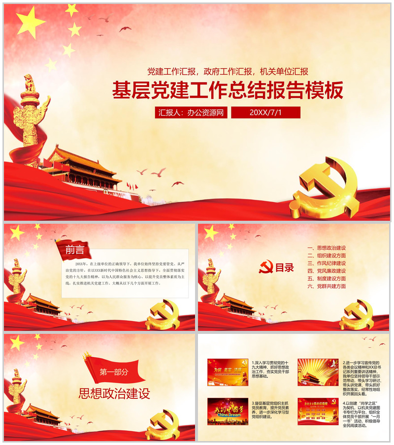 基层党建工作总结报告通用PPT模板-办公资源网