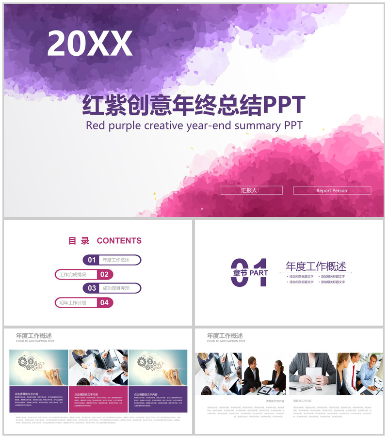 红紫色创意年终总结计划汇报PPT模板-办公资源网