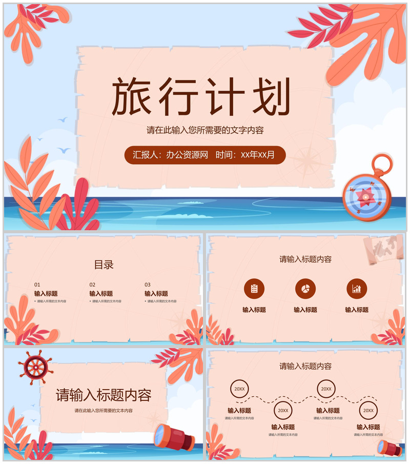 卡通风假期旅游出行安排景点介绍旅行计划方案PPT模板-办公资源网