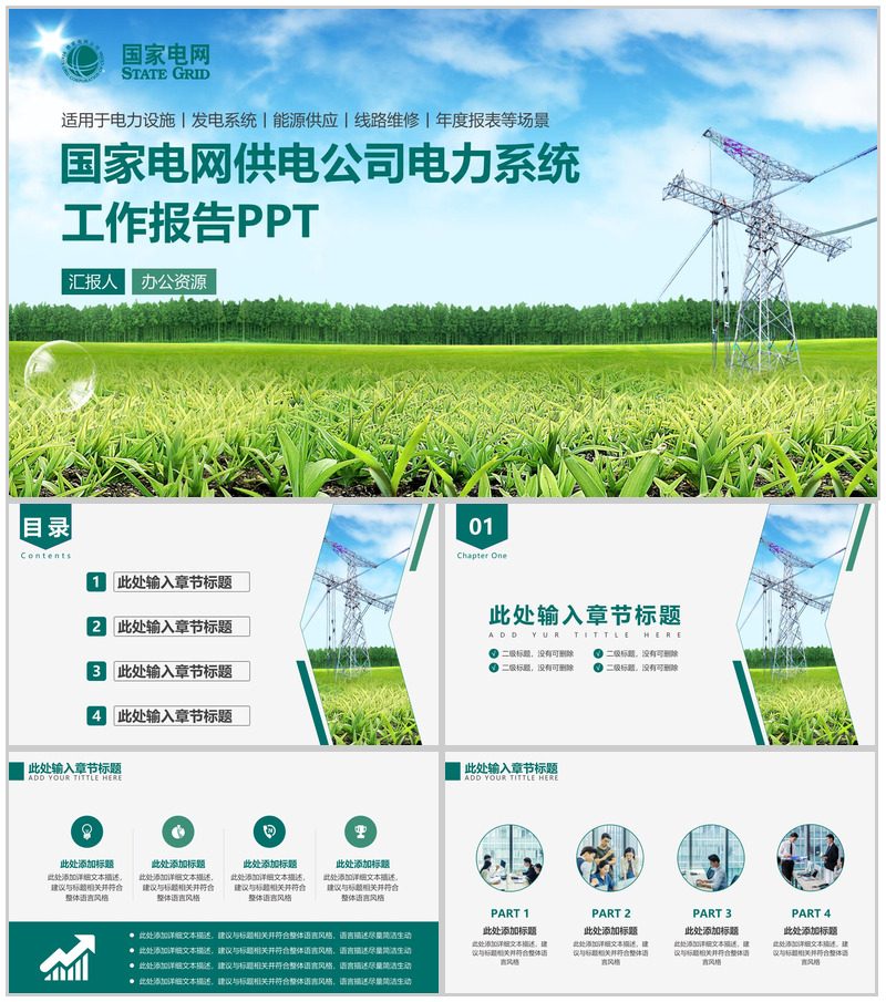 简约商务能源供应国家电网电力公司年度工作总结报告PPT模板-办公资源网