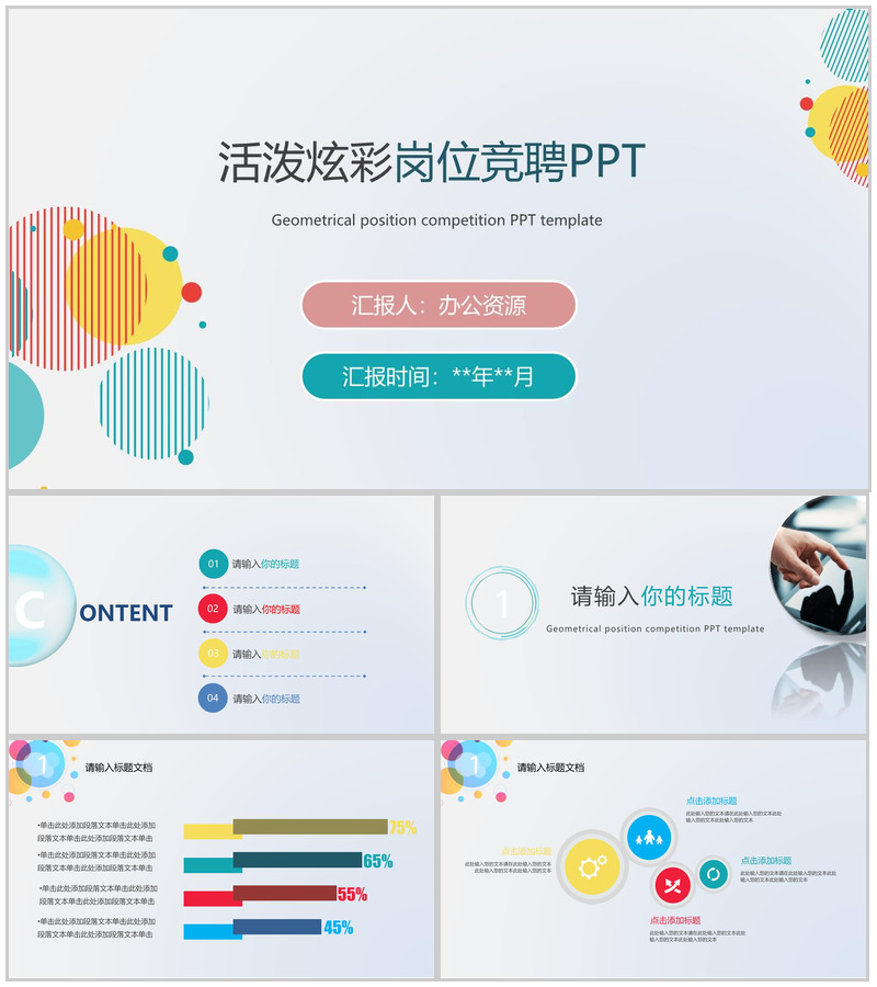 清新活泼炫彩求职简历岗位竞聘PPT模板-办公资源网