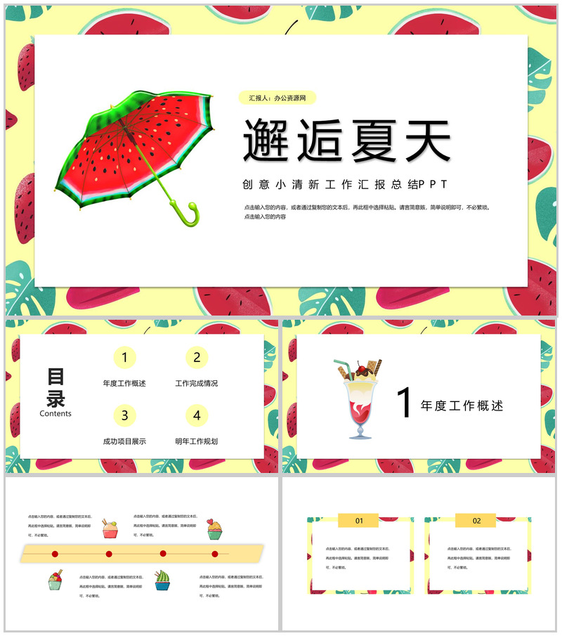 邂逅美好夏天创意年度工作汇报总结PPT模板-办公资源网