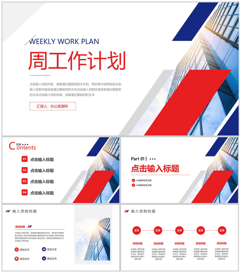 红蓝撞色周工作计划部门汇报PPT模板-办公资源网