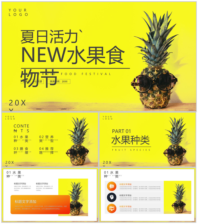 黄色简约夏日活力NEW水果食物节PPT模板-办公资源网