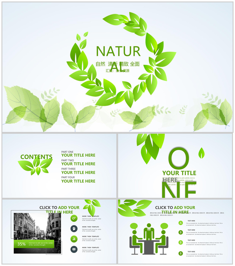 自然清新节能环保爱护环境项目策划汇报总结PPT模板-办公资源网