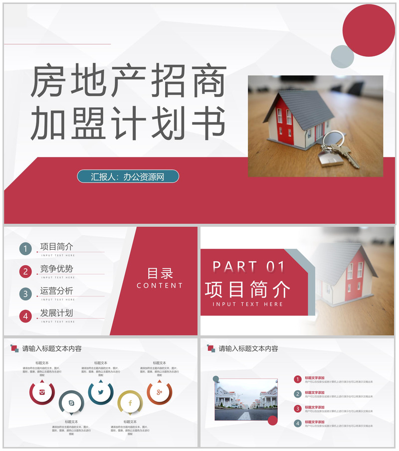 北上广房地产建设招商加盟项目合作策划方案企业投资策划书PPT模板-办公资源网