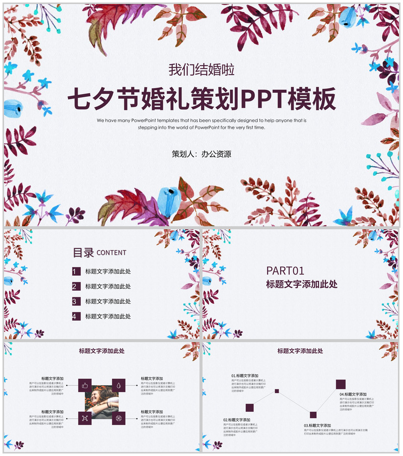 我们结婚啦 七夕节婚礼策划PPT模板-办公资源网