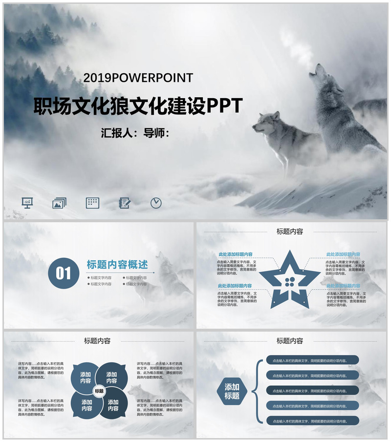2019职场文化狼文化建设PPT模板-办公资源网