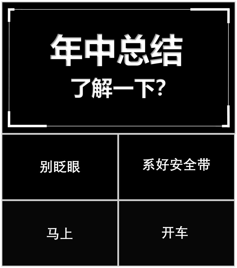 黑白创意快闪企业公司年中总结汇报PPT模板-办公资源网