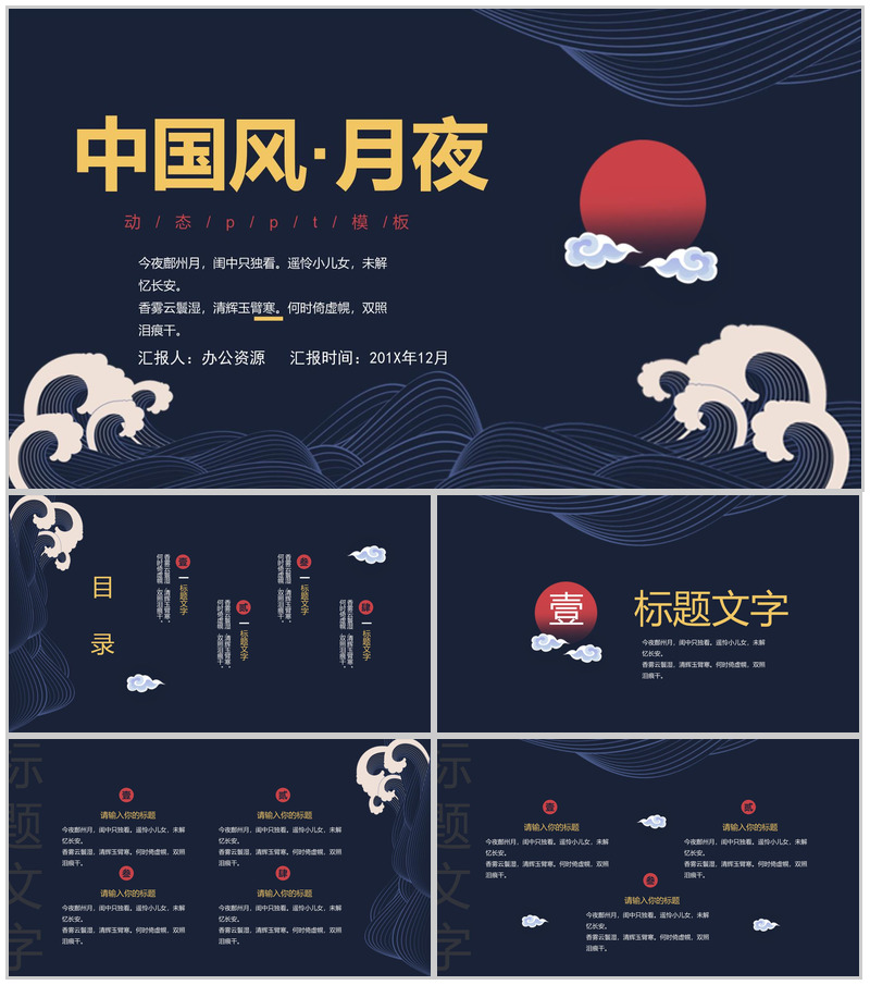 中国风月夜红日风格总结汇报PPT模板-办公资源网