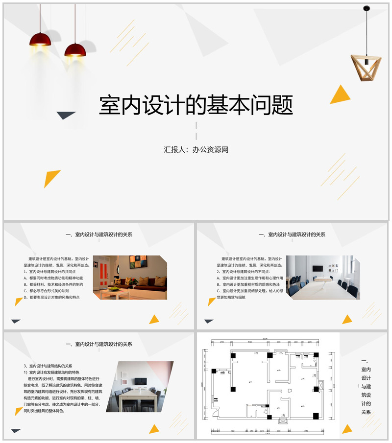 创意简约室内设计的基本问题PPT模板-办公资源网