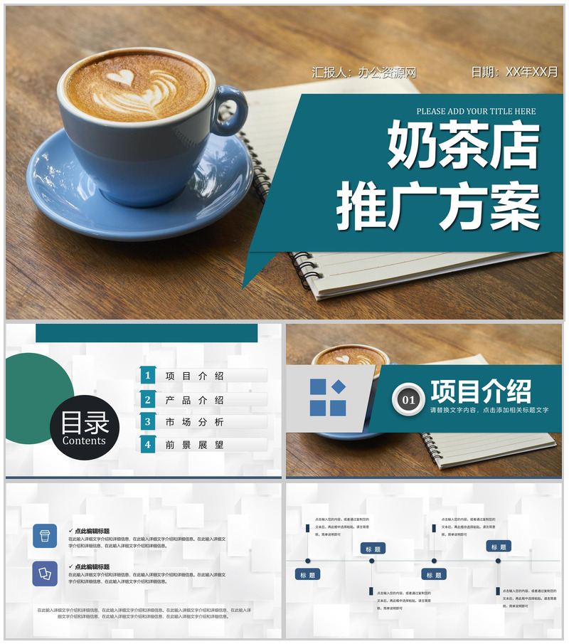 案例分析之大学生奶茶店创业策划营销方案商业计划书PPT模板-办公资源网