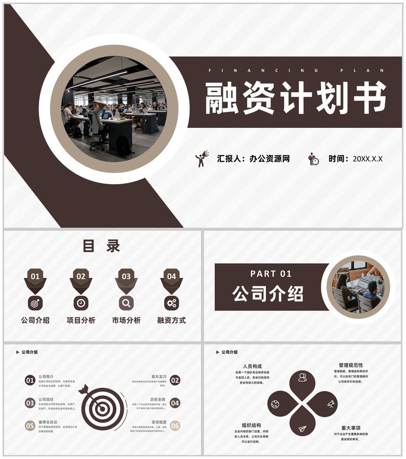 互联网公司商业创业融资计划书企业培训专用PPT模板-办公资源网