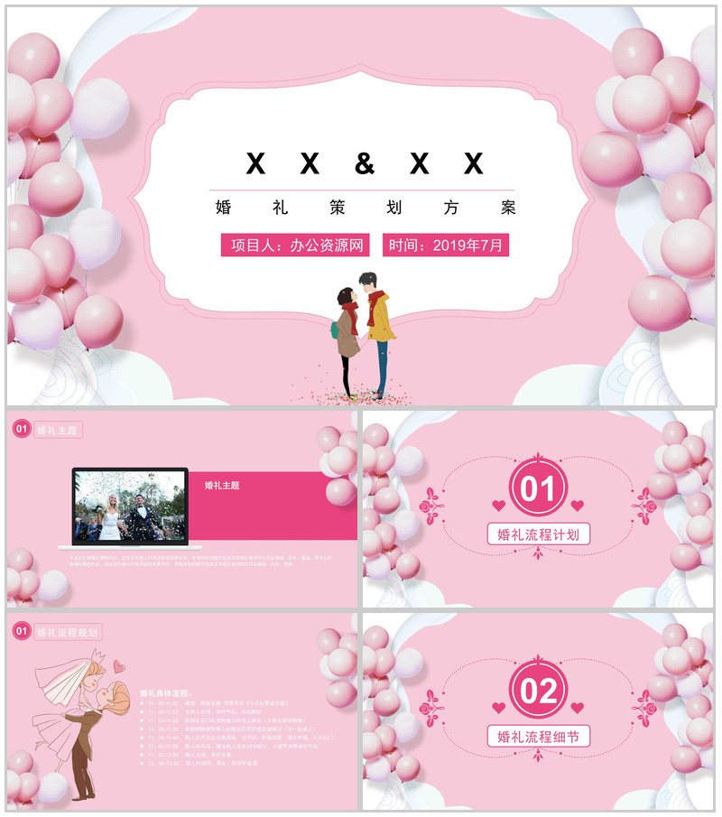 粉色气球七夕节婚礼策划方案PPT模板-办公资源网