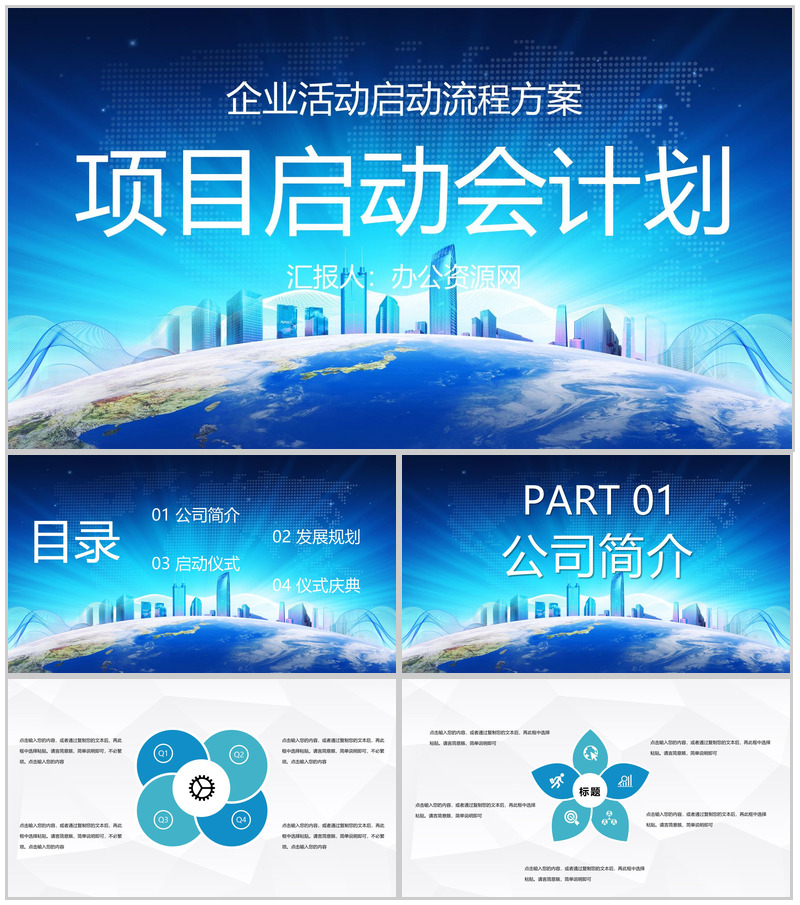 公司商务项目合作发布会启动仪式企业项目推广宣传方案PPT模板-办公资源网