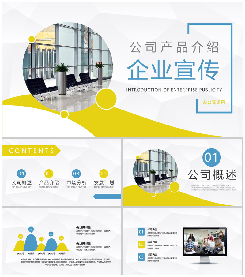 商务风公司简介产品介绍推广企业宣传活动策划方案报告PPT模板-办公资源网