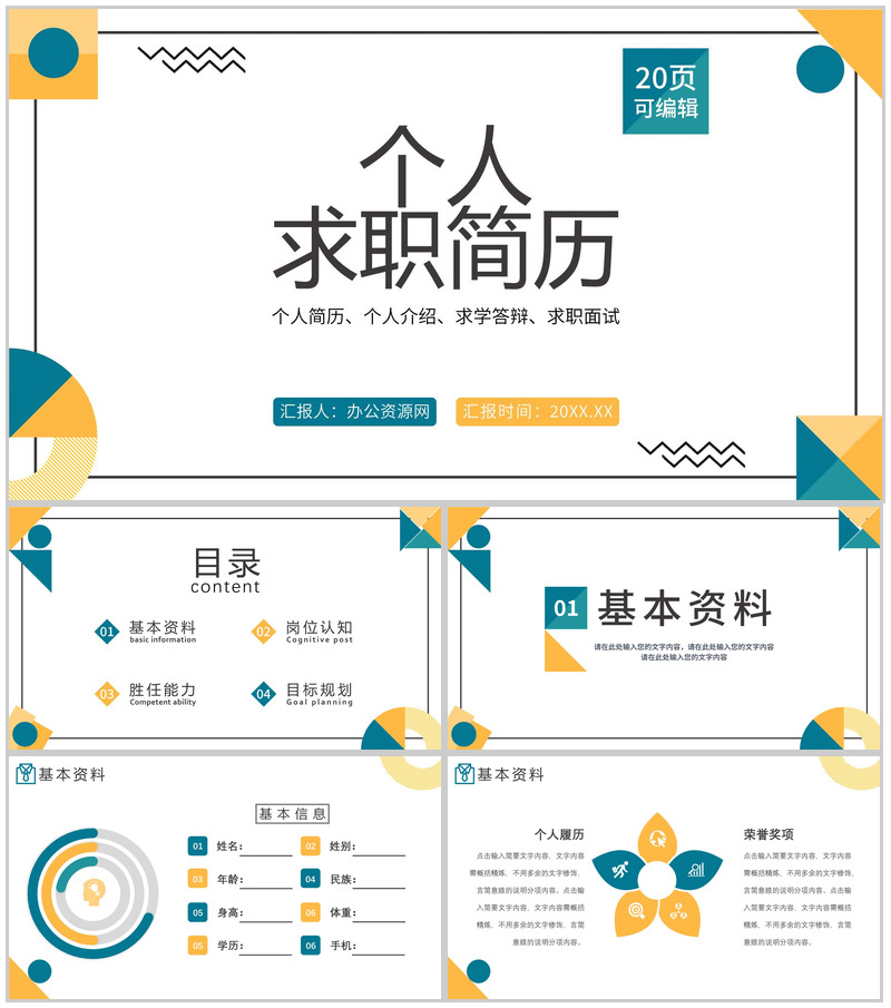 简约多彩商务风格个人求职简历通用PPT模板-办公资源网