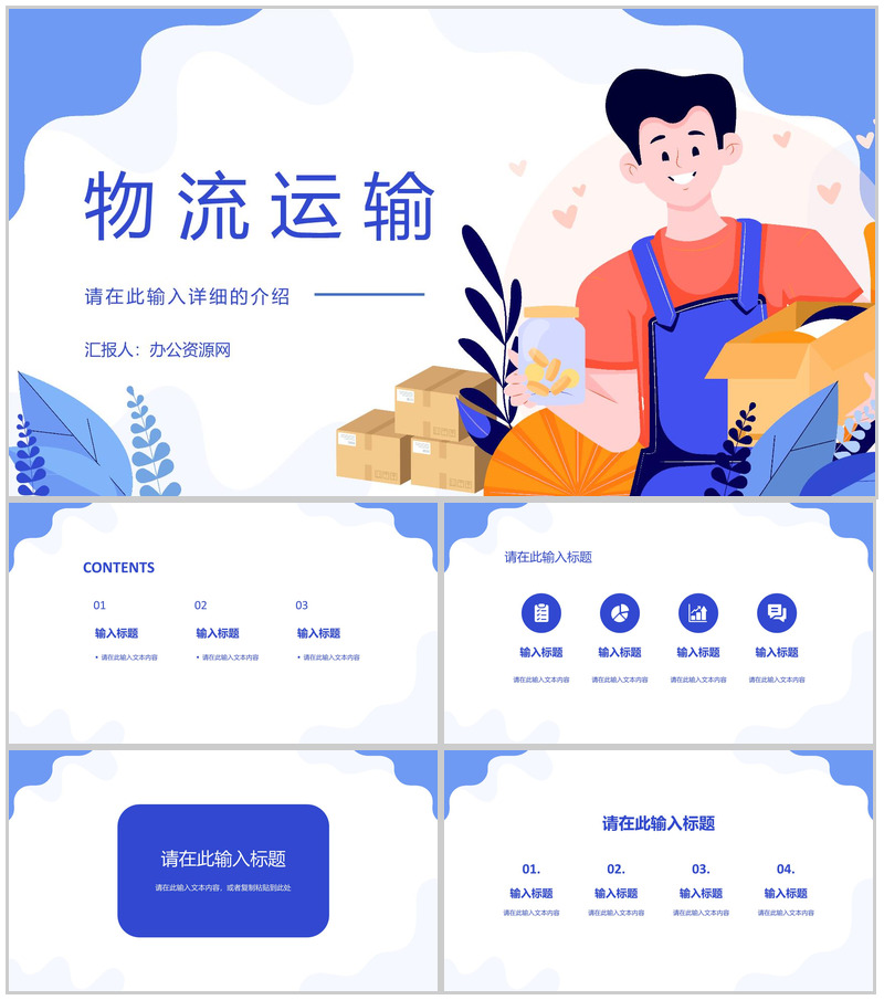 扁平简约物流运输行业出口贸易流程及代理业务工作汇报PPT模板-办公资源网