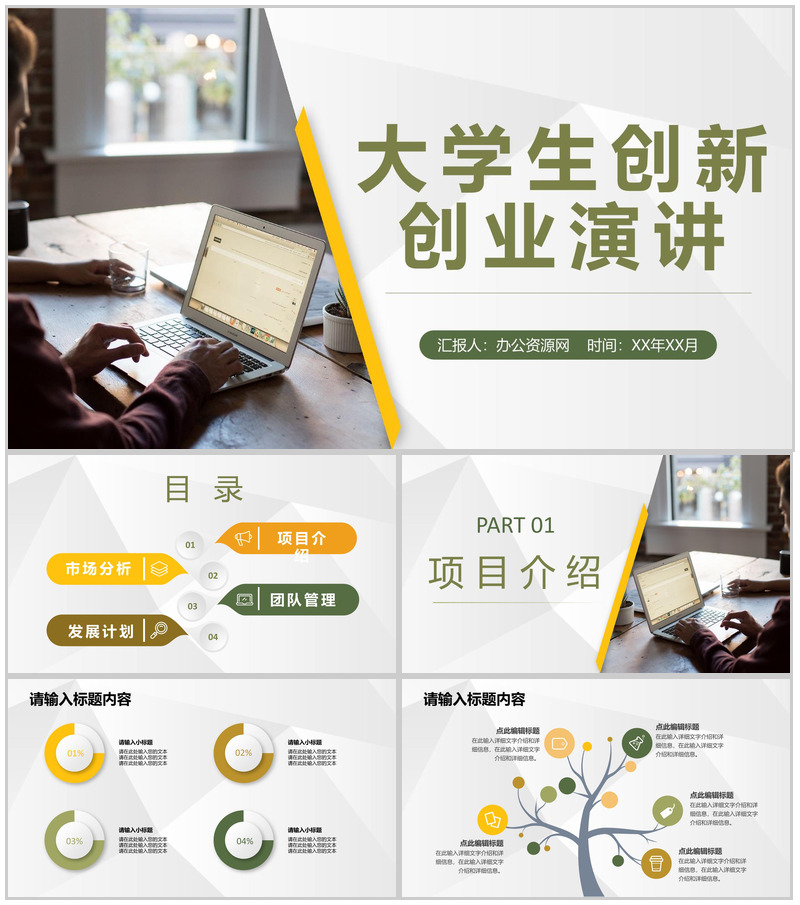 简约大学生创新创业项目介绍团队合作管理演讲PPT模板-办公资源网