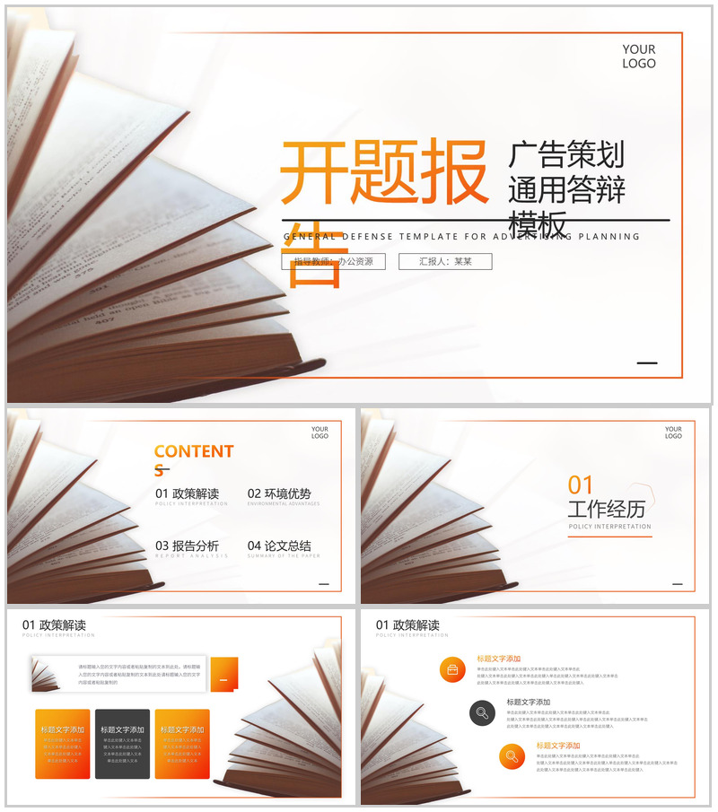 广告策划开题报告通用答辩PPT模板-办公资源网