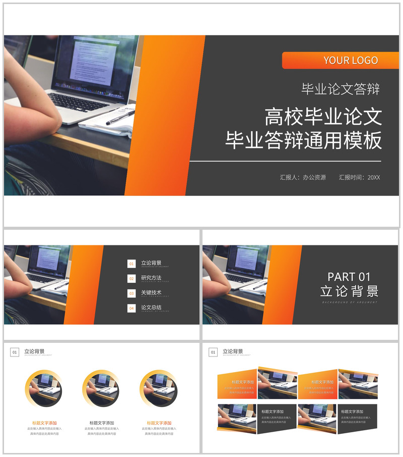橙黑高校毕业论文答辩通用论文提纲格式PPT模板-办公资源网